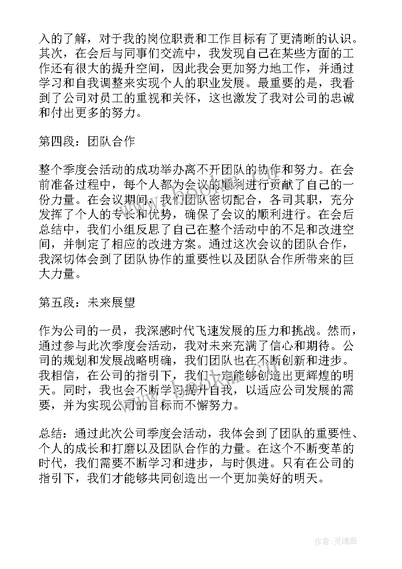 最新公司活动后感言 公司季度会活动心得体会(大全9篇)