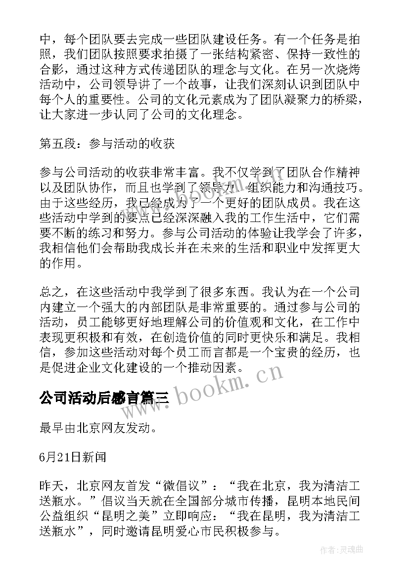 最新公司活动后感言 公司季度会活动心得体会(大全9篇)