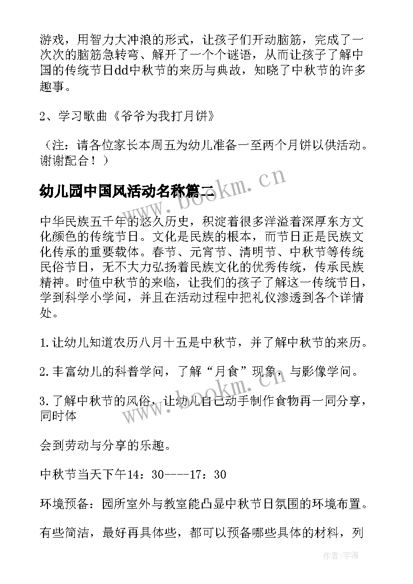 2023年幼儿园中国风活动名称 幼儿园中秋活动方案(优秀7篇)