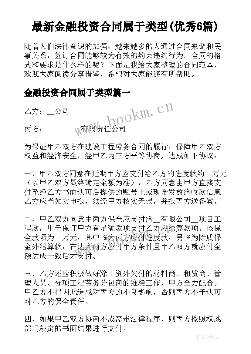 最新金融投资合同属于类型(优秀6篇)