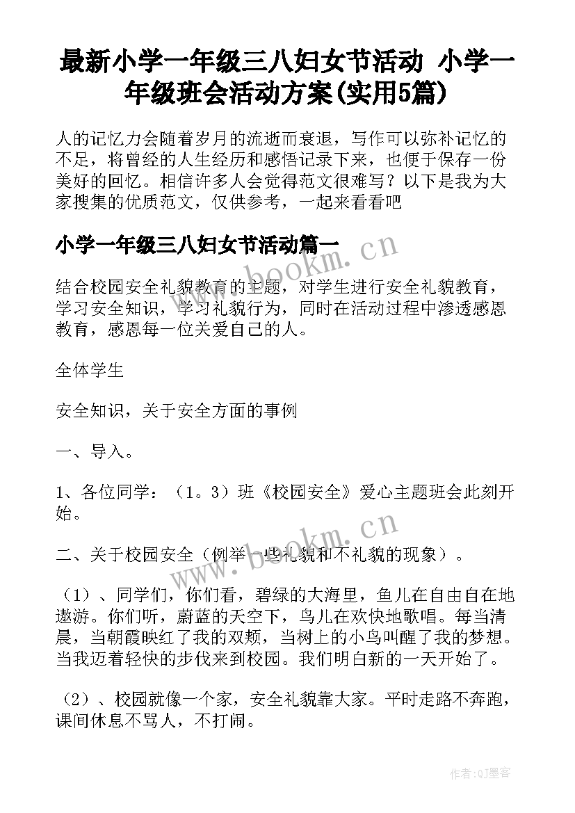 最新小学一年级三八妇女节活动 小学一年级班会活动方案(实用5篇)