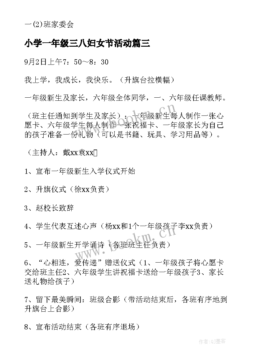 最新小学一年级三八妇女节活动 小学一年级班会活动方案(实用5篇)