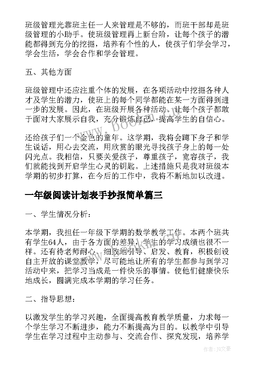 2023年一年级阅读计划表手抄报简单 一年级数学教学计划表(实用6篇)