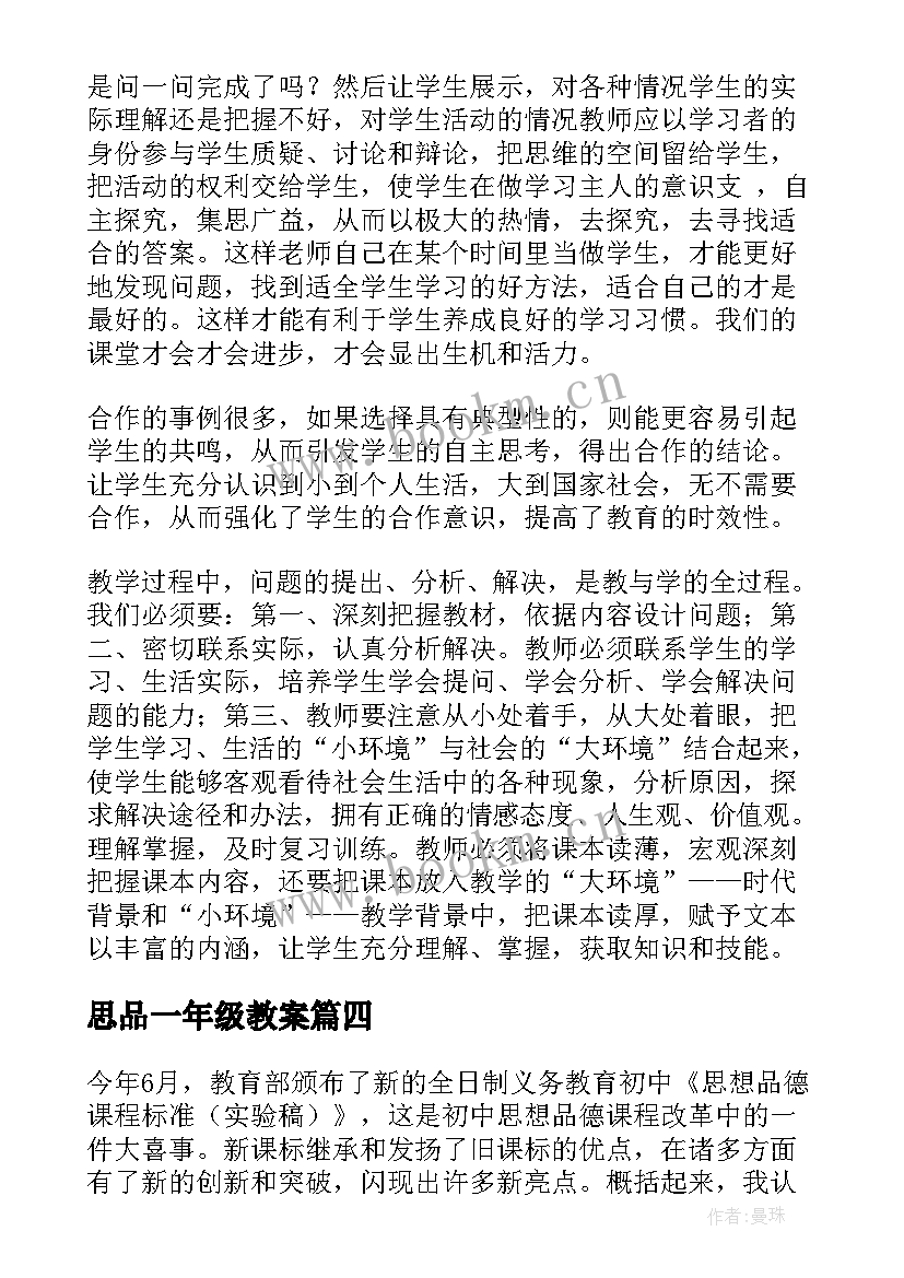 2023年思品一年级教案 七年级思想品德教学反思(优秀9篇)