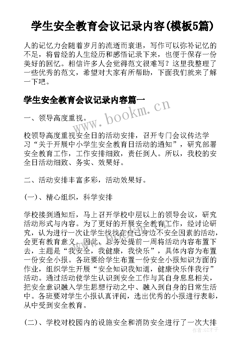 学生安全教育会议记录内容(模板5篇)