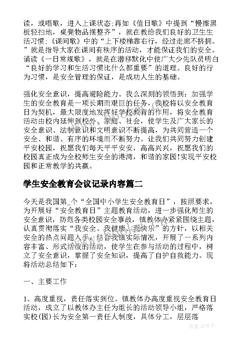 学生安全教育会议记录内容(模板5篇)