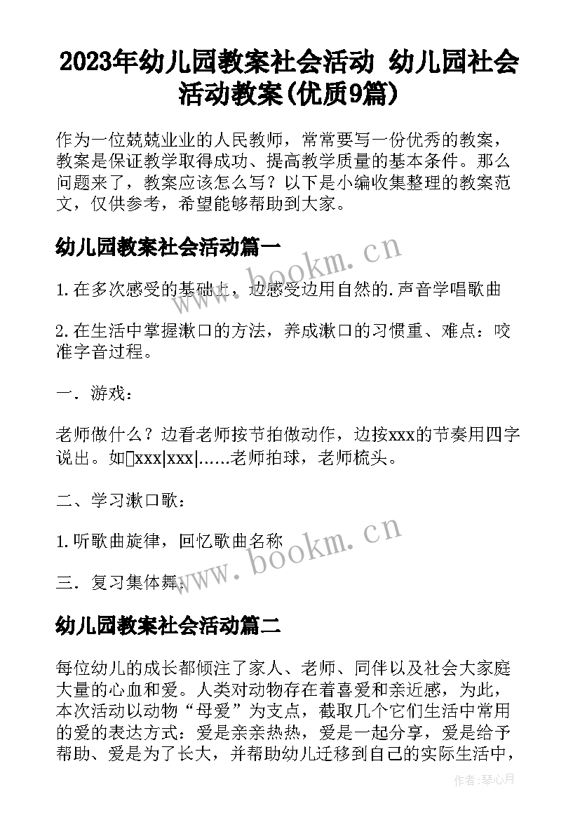 2023年幼儿园教案社会活动 幼儿园社会活动教案(优质9篇)