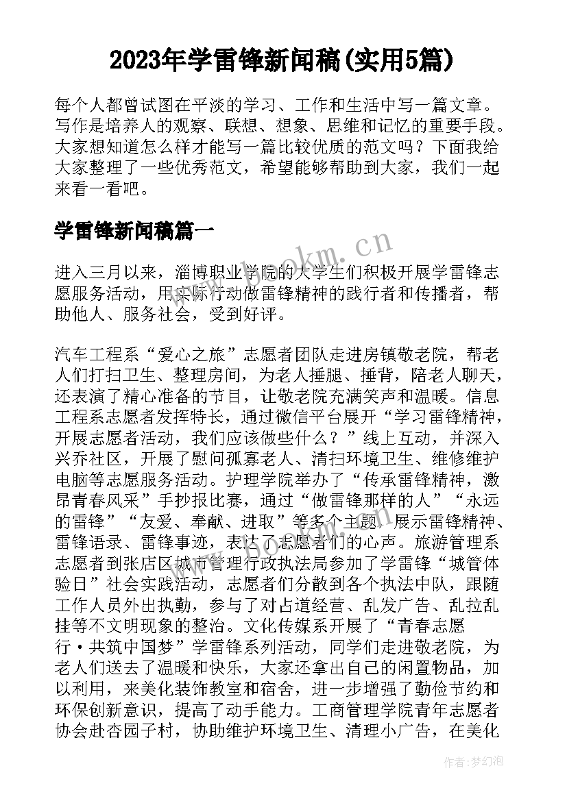 2023年学雷锋新闻稿(实用5篇)