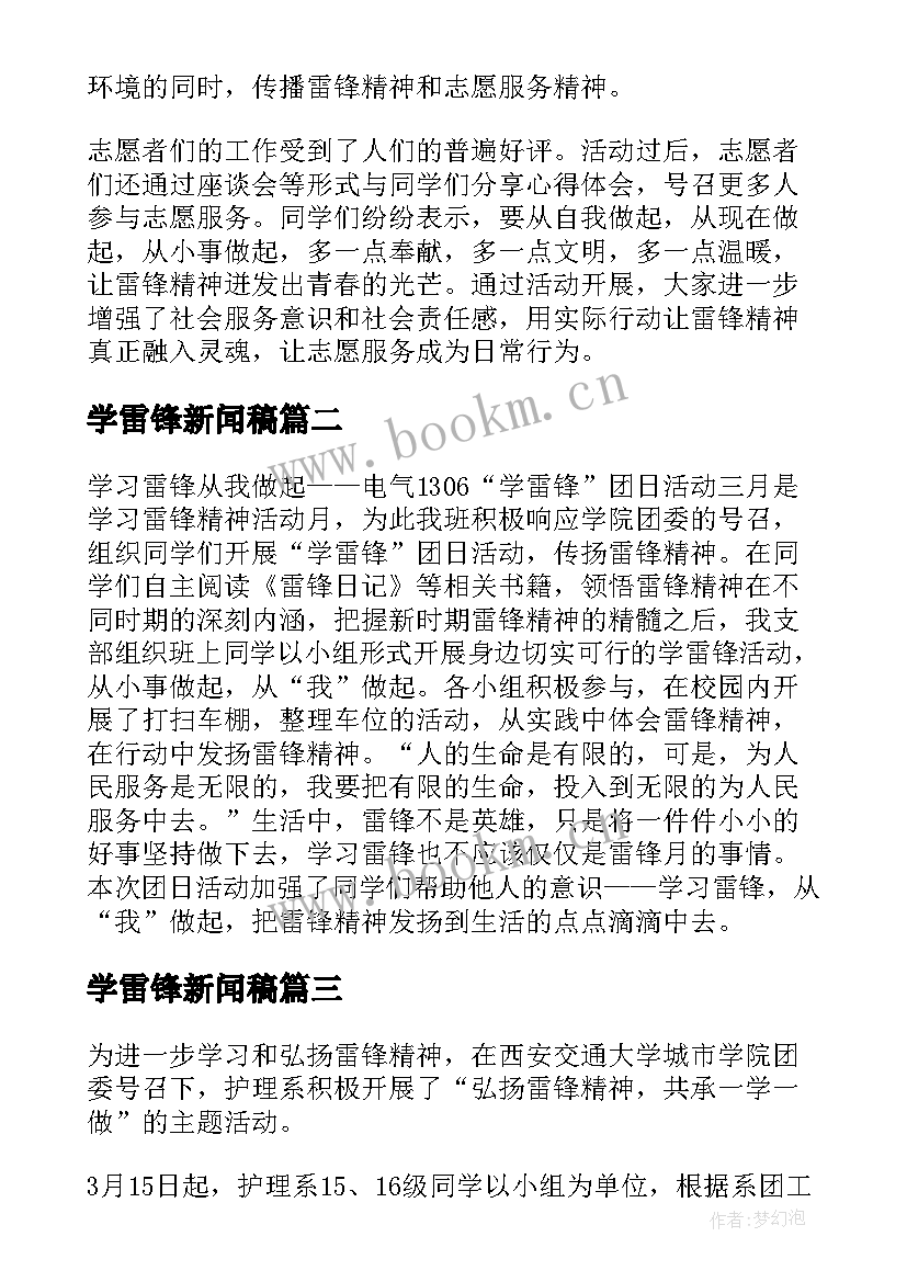 2023年学雷锋新闻稿(实用5篇)