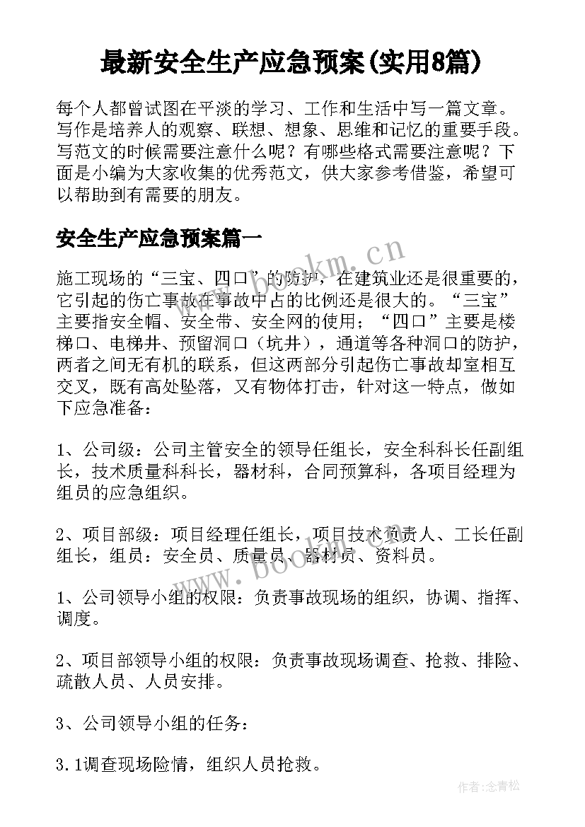 最新安全生产应急预案(实用8篇)