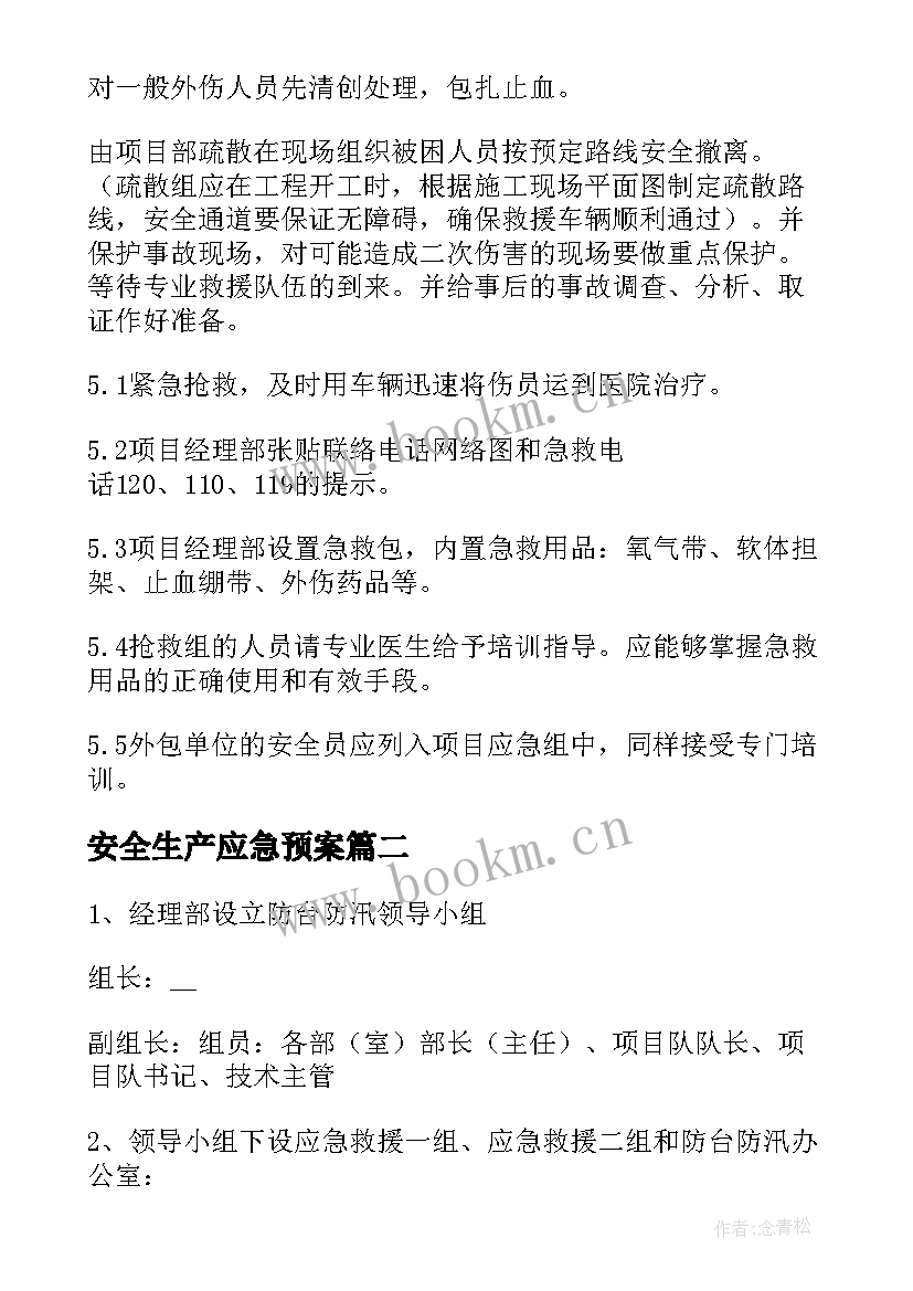 最新安全生产应急预案(实用8篇)