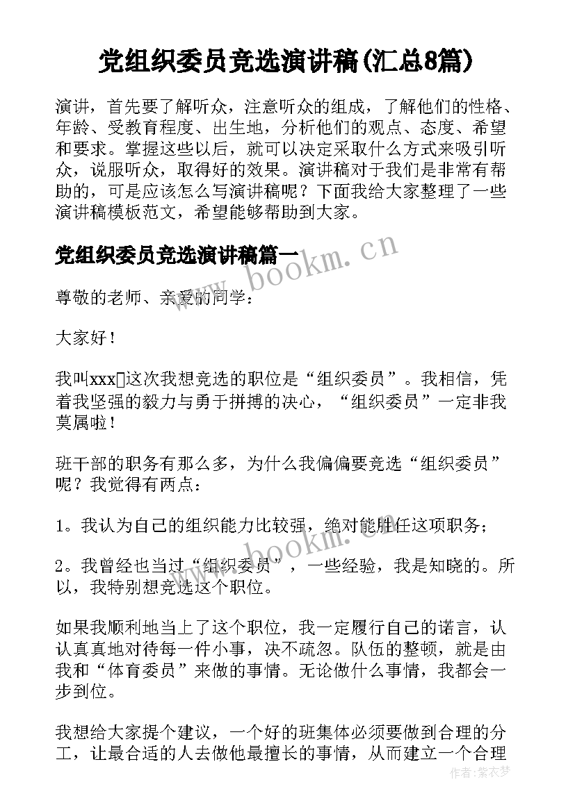 党组织委员竞选演讲稿(汇总8篇)