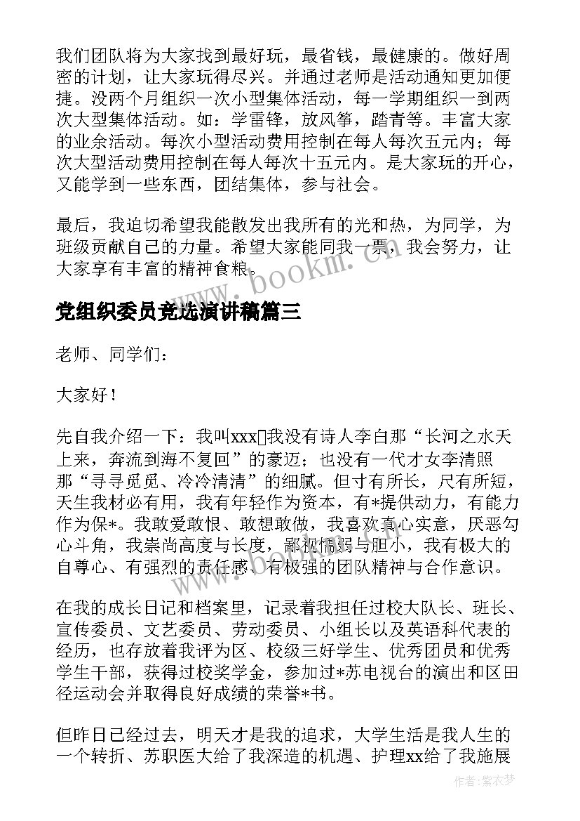 党组织委员竞选演讲稿(汇总8篇)