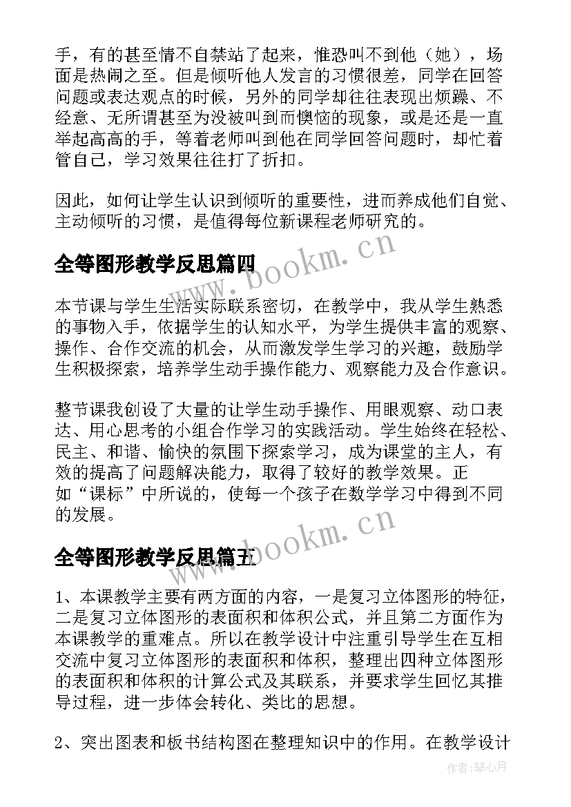 2023年全等图形教学反思(精选5篇)