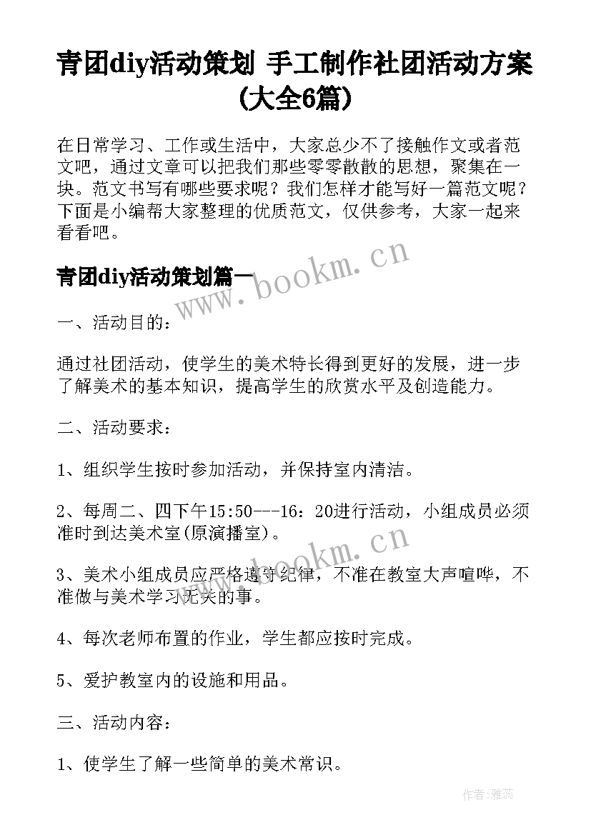 青团diy活动策划 手工制作社团活动方案(大全6篇)