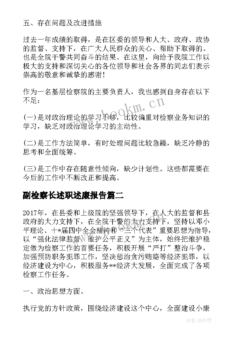 2023年副检察长述职述廉报告 检察长述职述廉报告(汇总5篇)