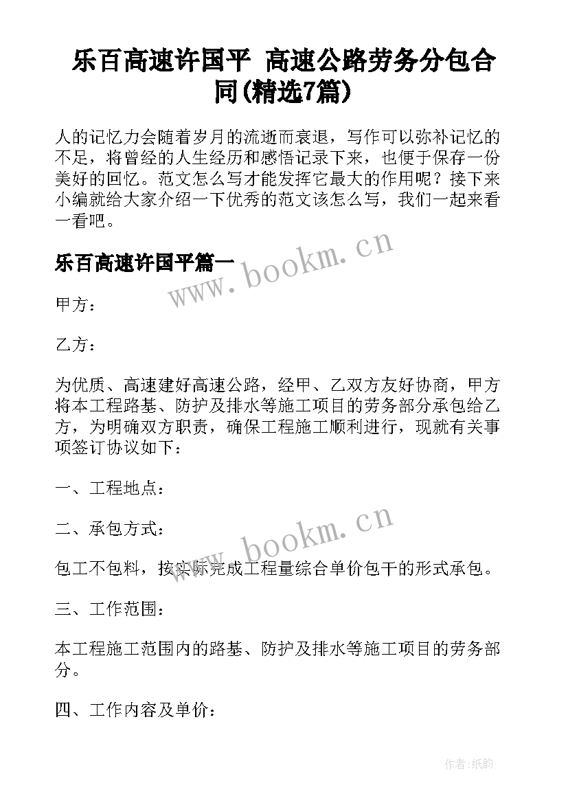 乐百高速许国平 高速公路劳务分包合同(精选7篇)