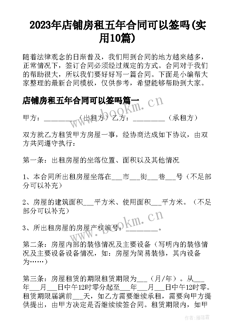 2023年店铺房租五年合同可以签吗(实用10篇)