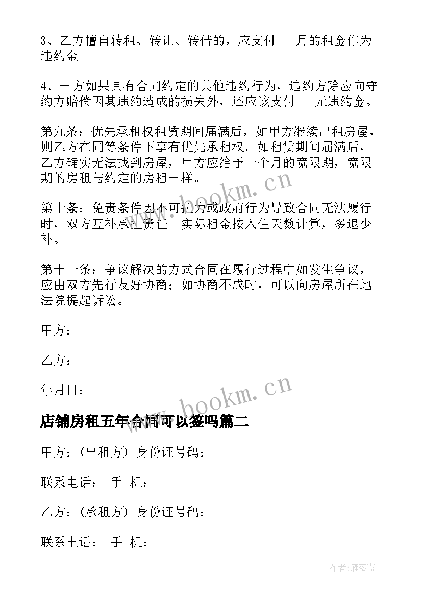 2023年店铺房租五年合同可以签吗(实用10篇)