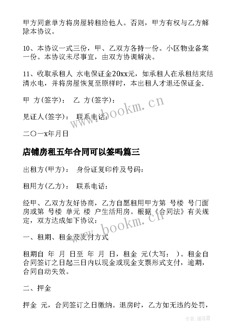 2023年店铺房租五年合同可以签吗(实用10篇)