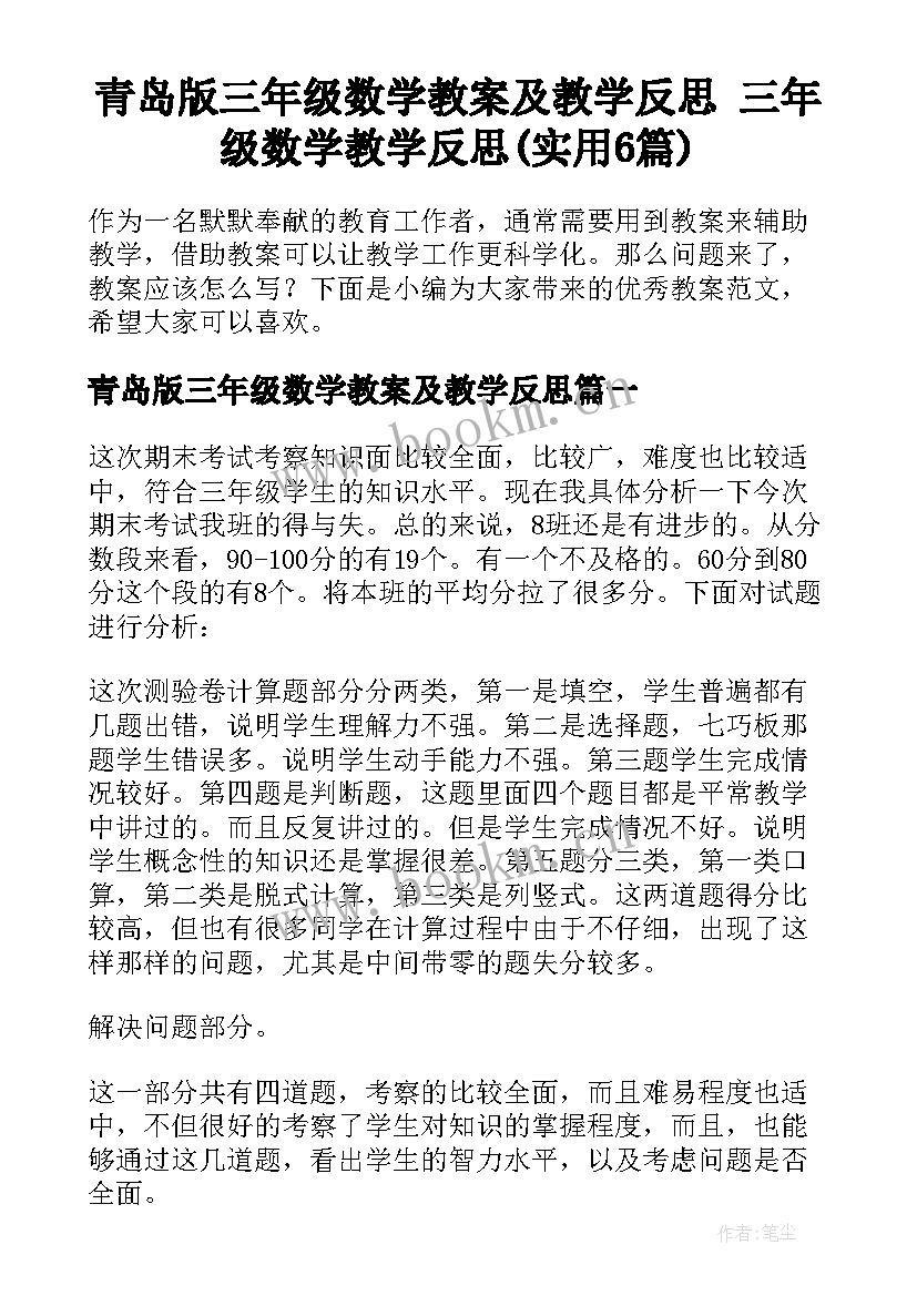 青岛版三年级数学教案及教学反思 三年级数学教学反思(实用6篇)