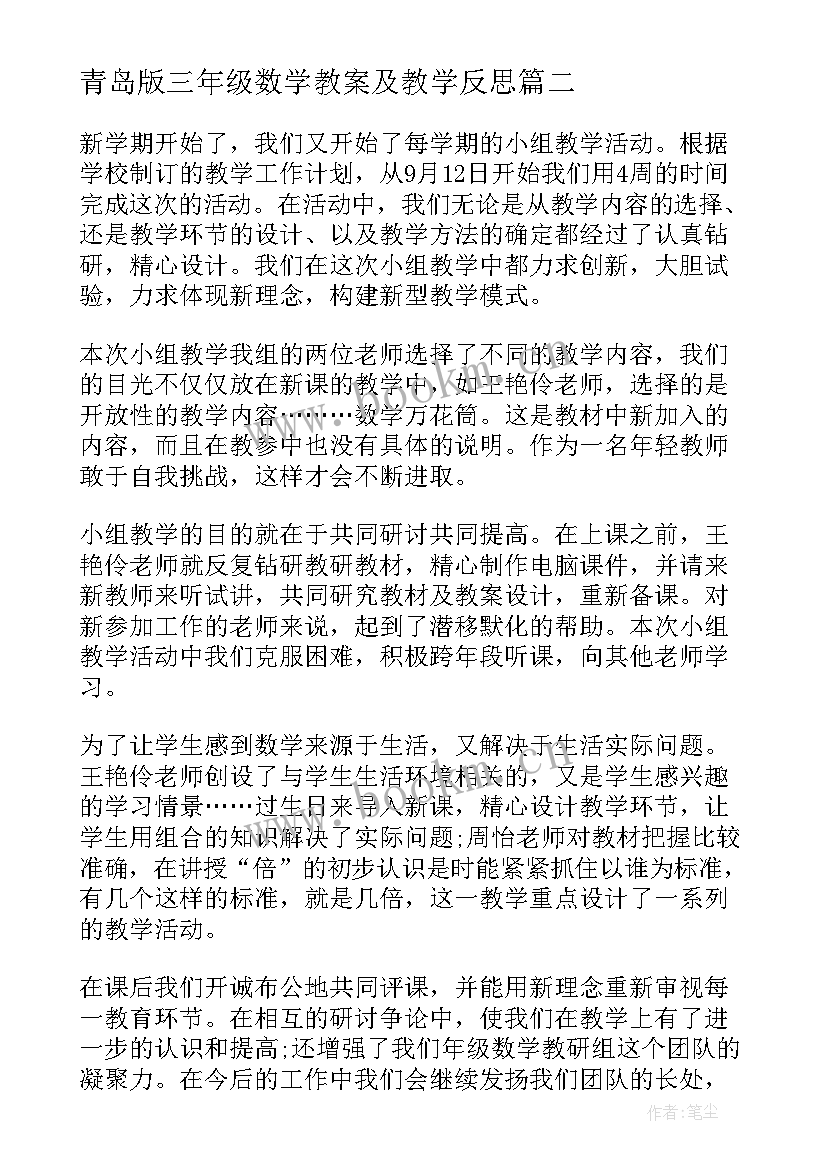 青岛版三年级数学教案及教学反思 三年级数学教学反思(实用6篇)