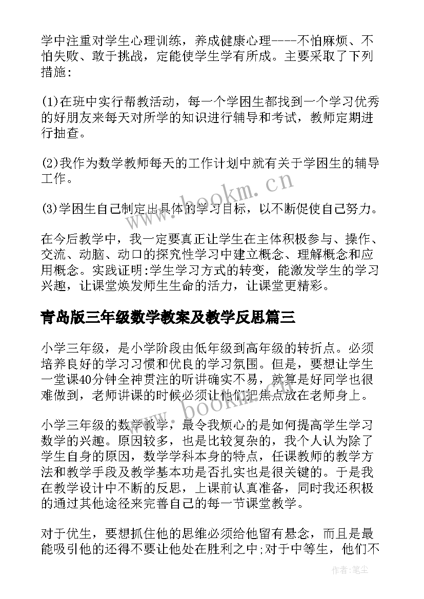 青岛版三年级数学教案及教学反思 三年级数学教学反思(实用6篇)