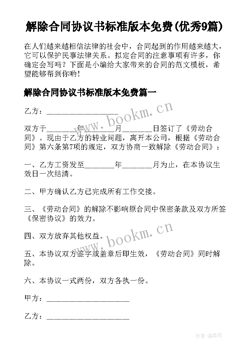 解除合同协议书标准版本免费(优秀9篇)