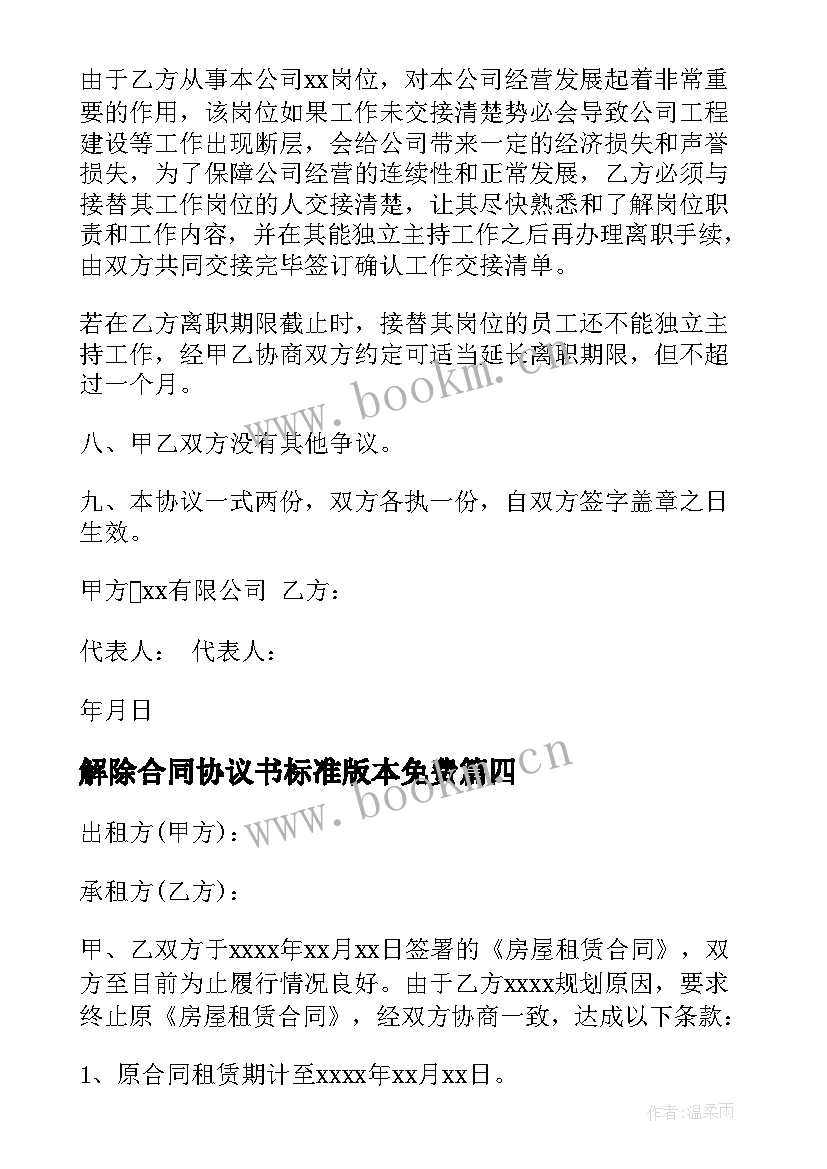 解除合同协议书标准版本免费(优秀9篇)