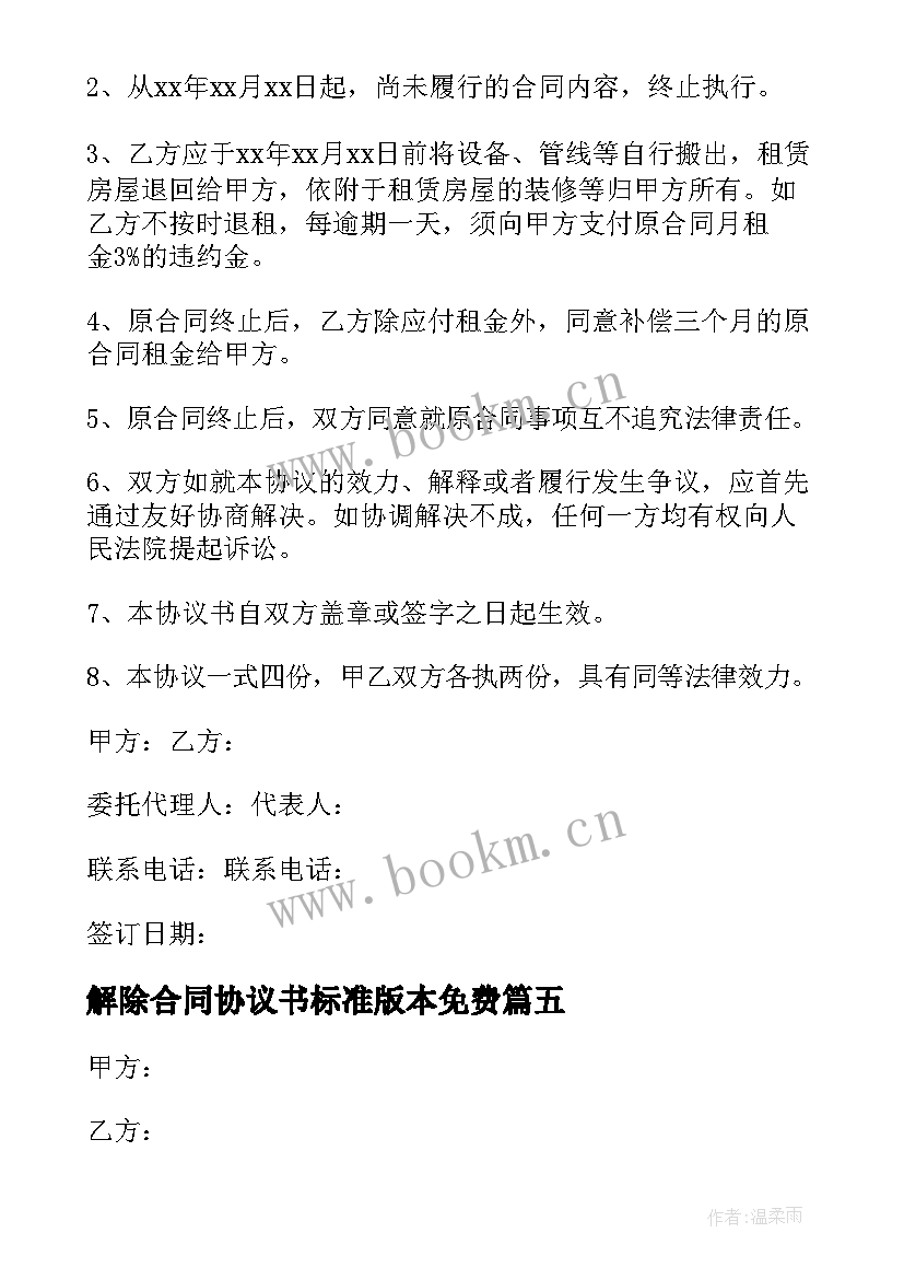 解除合同协议书标准版本免费(优秀9篇)