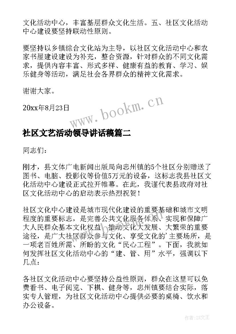 最新社区文艺活动领导讲话稿 社区活动的领导讲话稿(精选5篇)