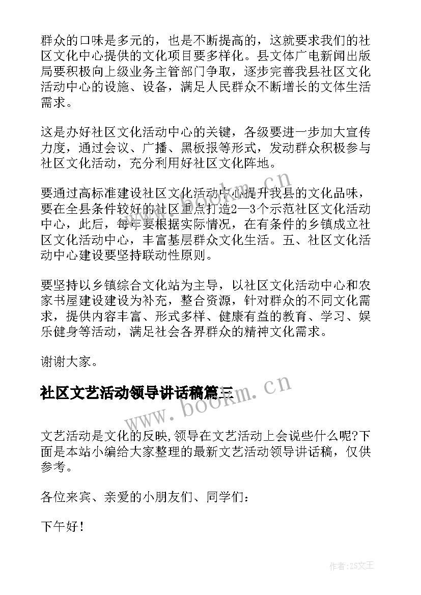 最新社区文艺活动领导讲话稿 社区活动的领导讲话稿(精选5篇)