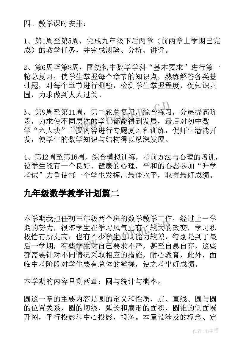 最新九年级数学教学计划(模板7篇)