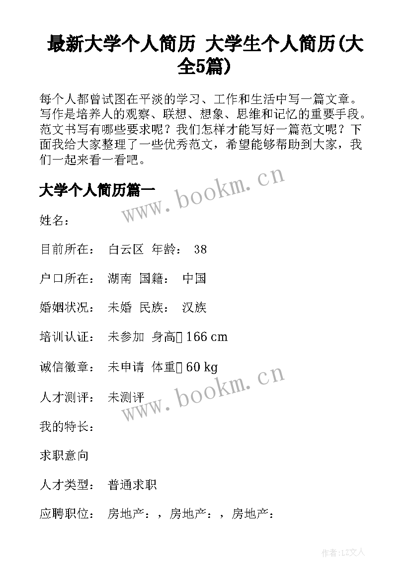 最新大学个人简历 大学生个人简历(大全5篇)