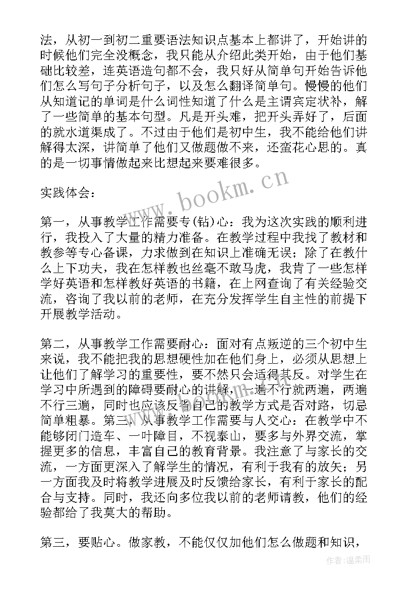 大学生家教社会实践心得体会 大学生暑假家教社会实践报告(大全7篇)