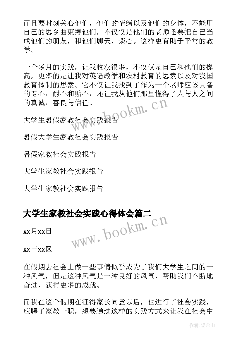 大学生家教社会实践心得体会 大学生暑假家教社会实践报告(大全7篇)