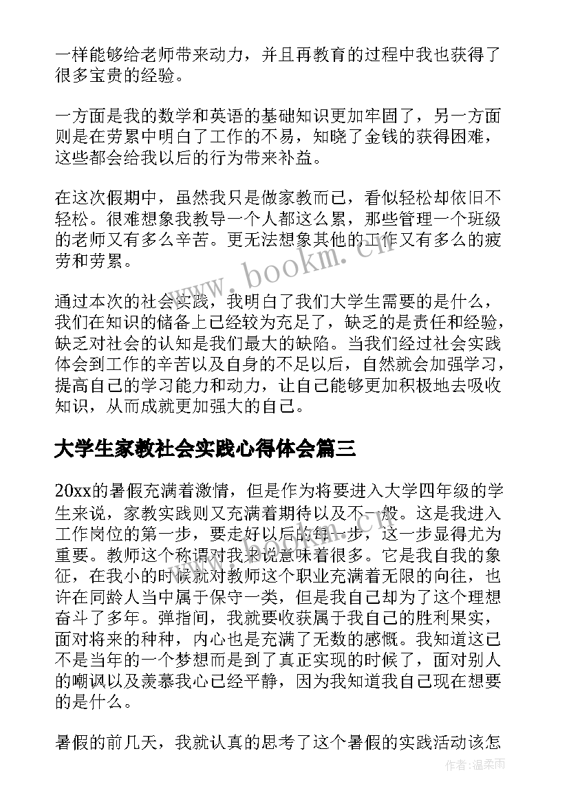 大学生家教社会实践心得体会 大学生暑假家教社会实践报告(大全7篇)