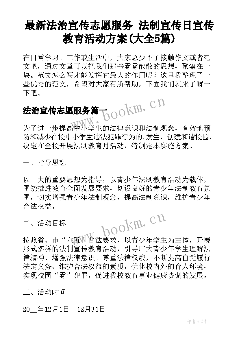 最新法治宣传志愿服务 法制宣传日宣传教育活动方案(大全5篇)