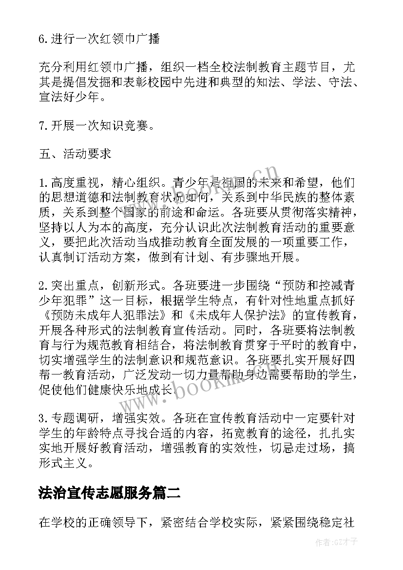 最新法治宣传志愿服务 法制宣传日宣传教育活动方案(大全5篇)