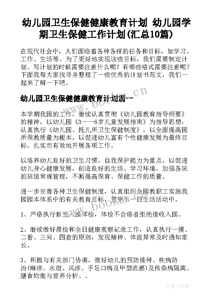 幼儿园卫生保健健康教育计划 幼儿园学期卫生保健工作计划(汇总10篇)