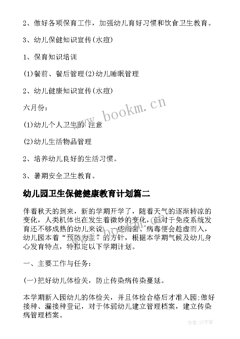 幼儿园卫生保健健康教育计划 幼儿园学期卫生保健工作计划(汇总10篇)