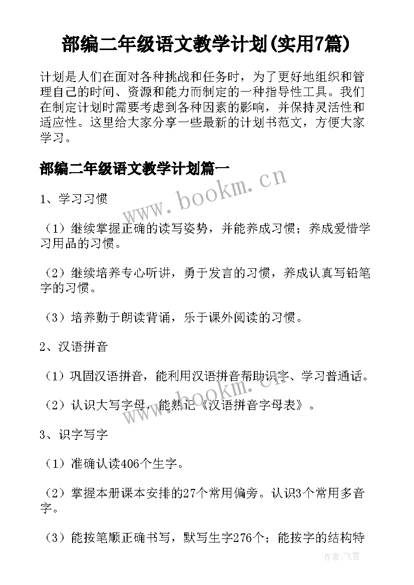 部编二年级语文教学计划(实用7篇)