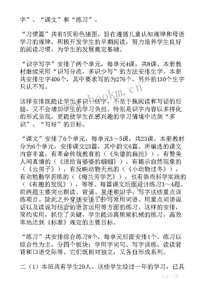 部编二年级语文教学计划(实用7篇)