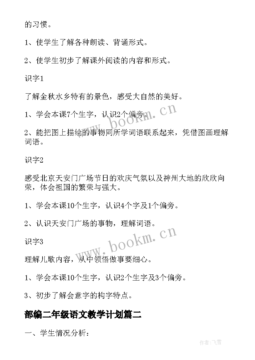 部编二年级语文教学计划(实用7篇)