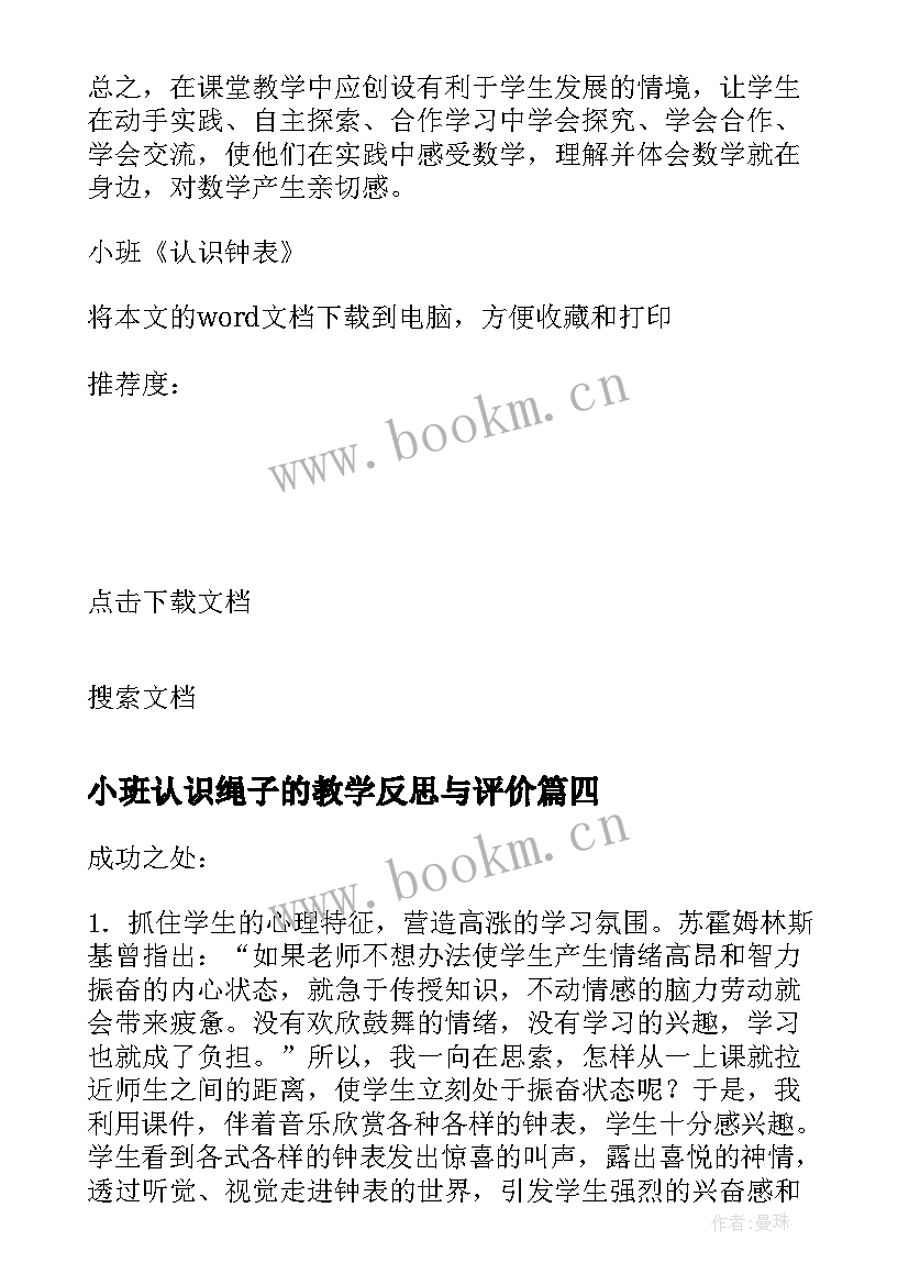 小班认识绳子的教学反思与评价(汇总5篇)