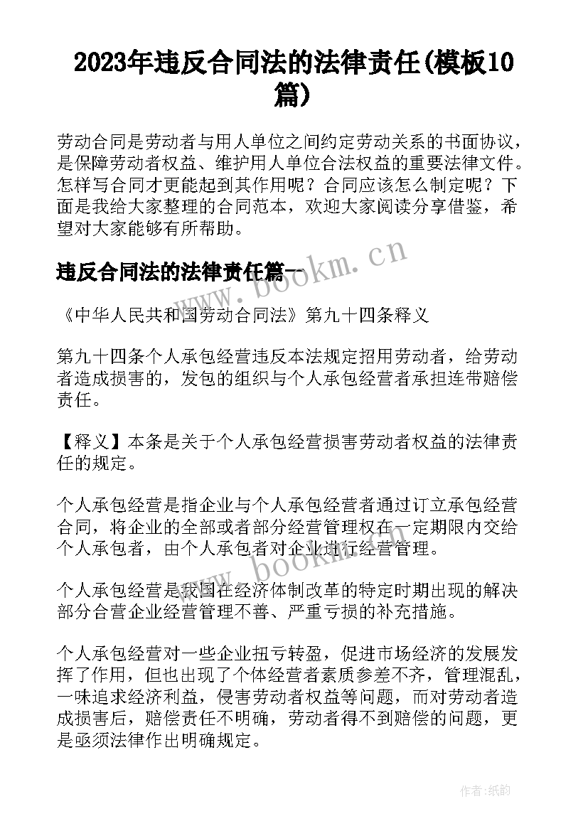 2023年违反合同法的法律责任(模板10篇)