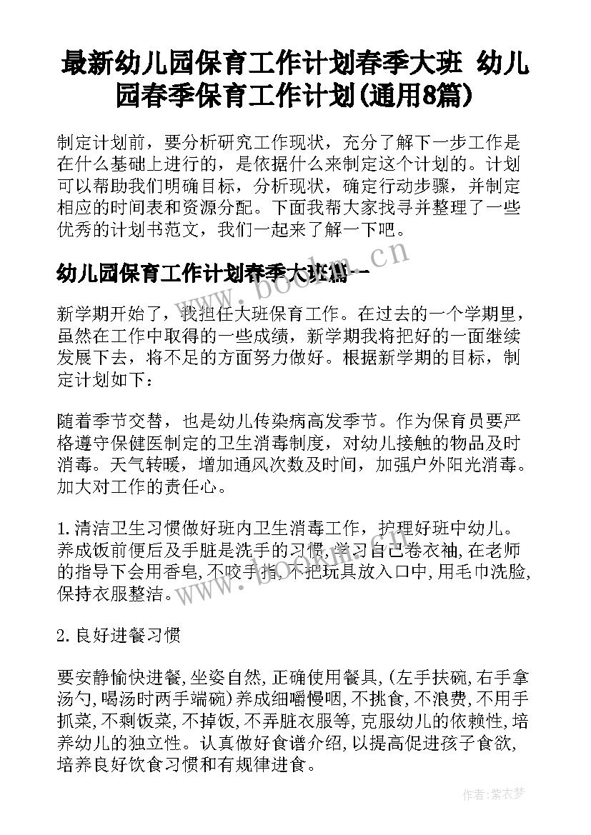 最新幼儿园保育工作计划春季大班 幼儿园春季保育工作计划(通用8篇)