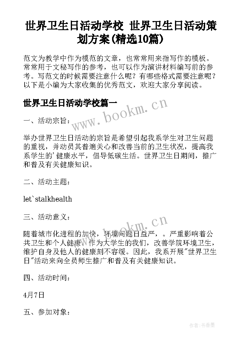 世界卫生日活动学校 世界卫生日活动策划方案(精选10篇)