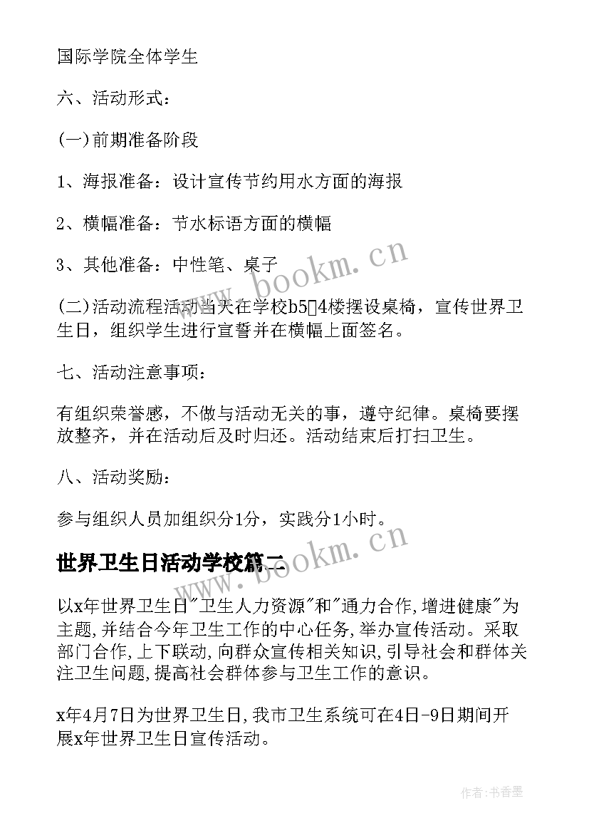 世界卫生日活动学校 世界卫生日活动策划方案(精选10篇)