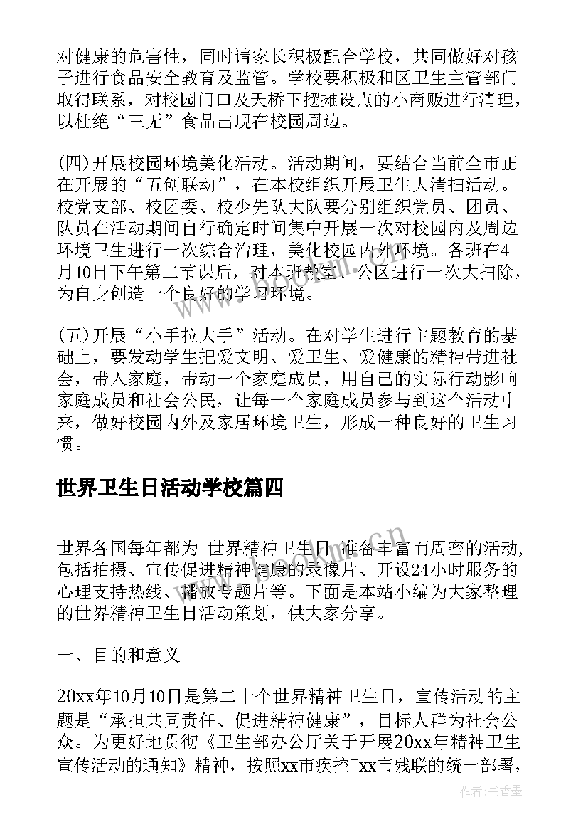 世界卫生日活动学校 世界卫生日活动策划方案(精选10篇)